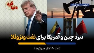 نفت 120 دلار می‌شود؟
