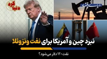 نفت 120 دلار می‌شود؟