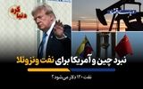نفت 120 دلار می‌شود؟