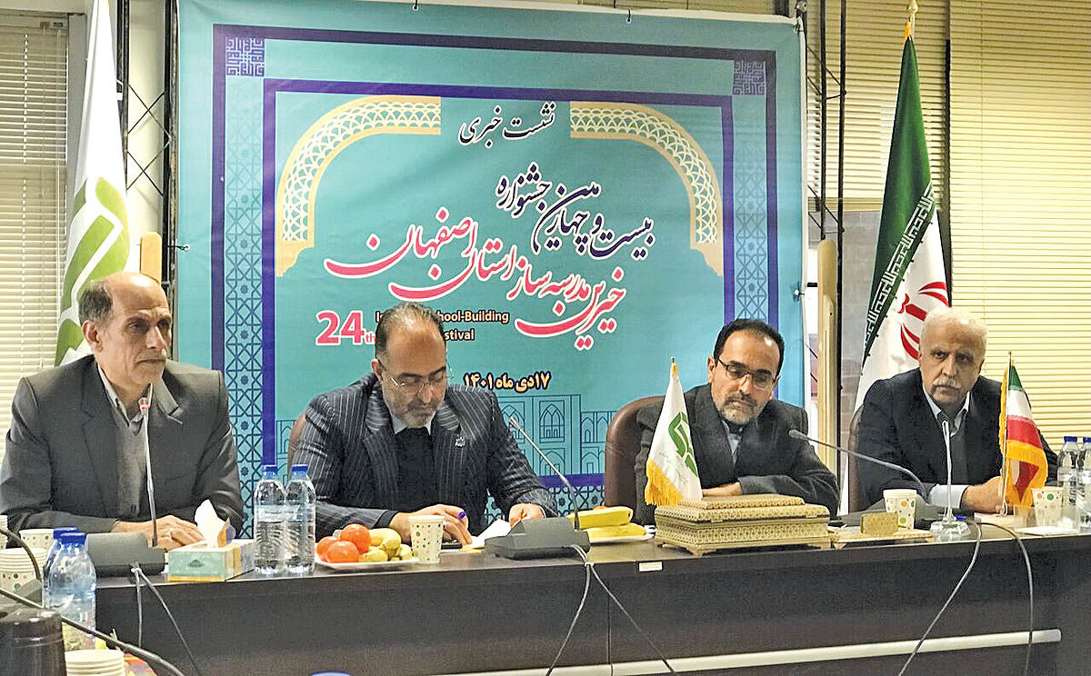 رویکرد جشنواره خیرین مدرسه‌ساز اصفهان، تکمیل پروژه‌های نیمه‌تمام است