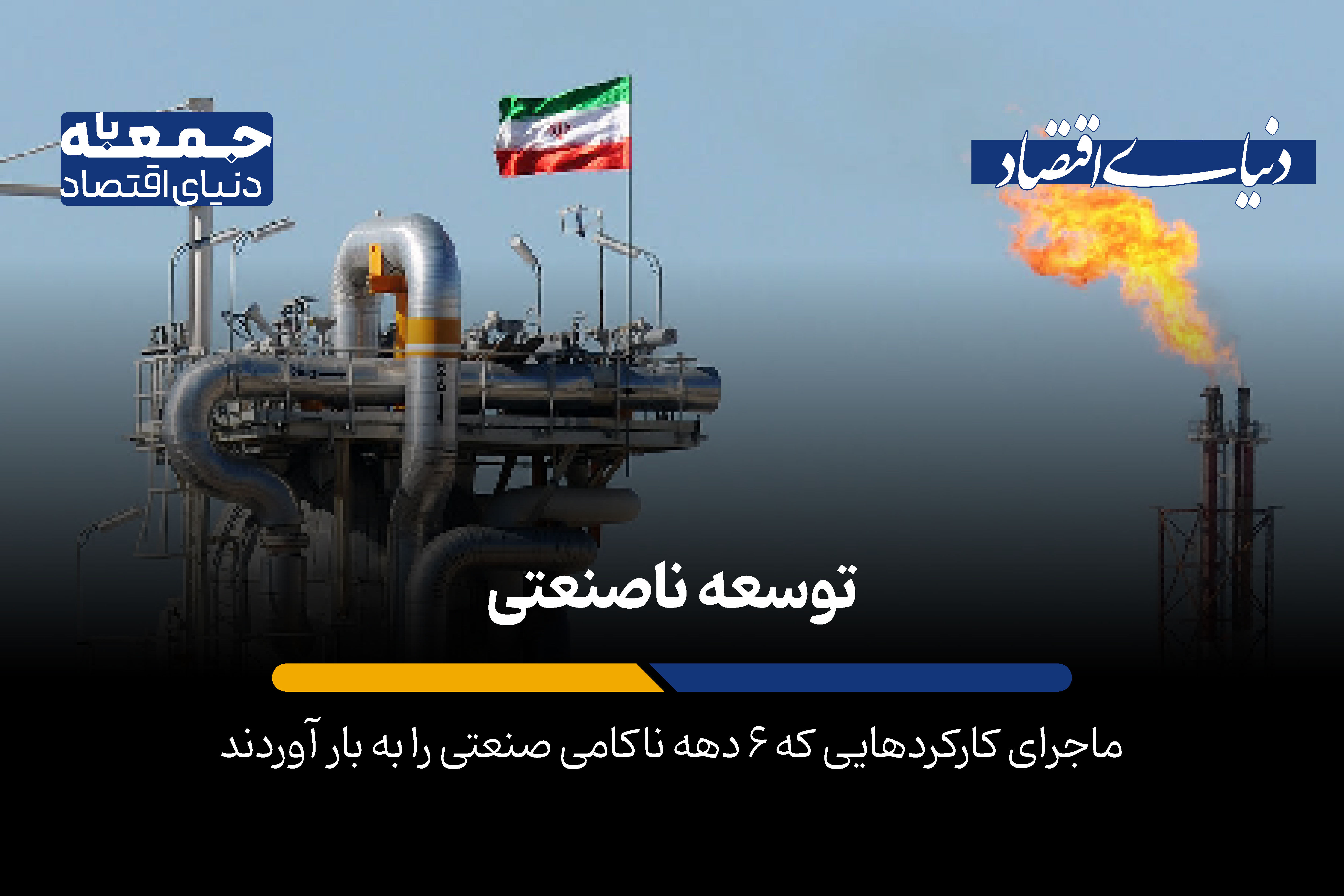 توسعه ناصنعتی