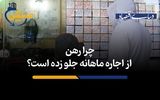 چرا رهن از اجاره ماهانه جلو زده است؟