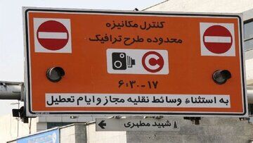 این معابر پایتخت جزو محدوده‌های طرح ترافیک هستند