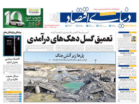 نسخه کامل شماره امروز روزنامه «دنیای‌ اقتصاد» را اینجا بخوانید