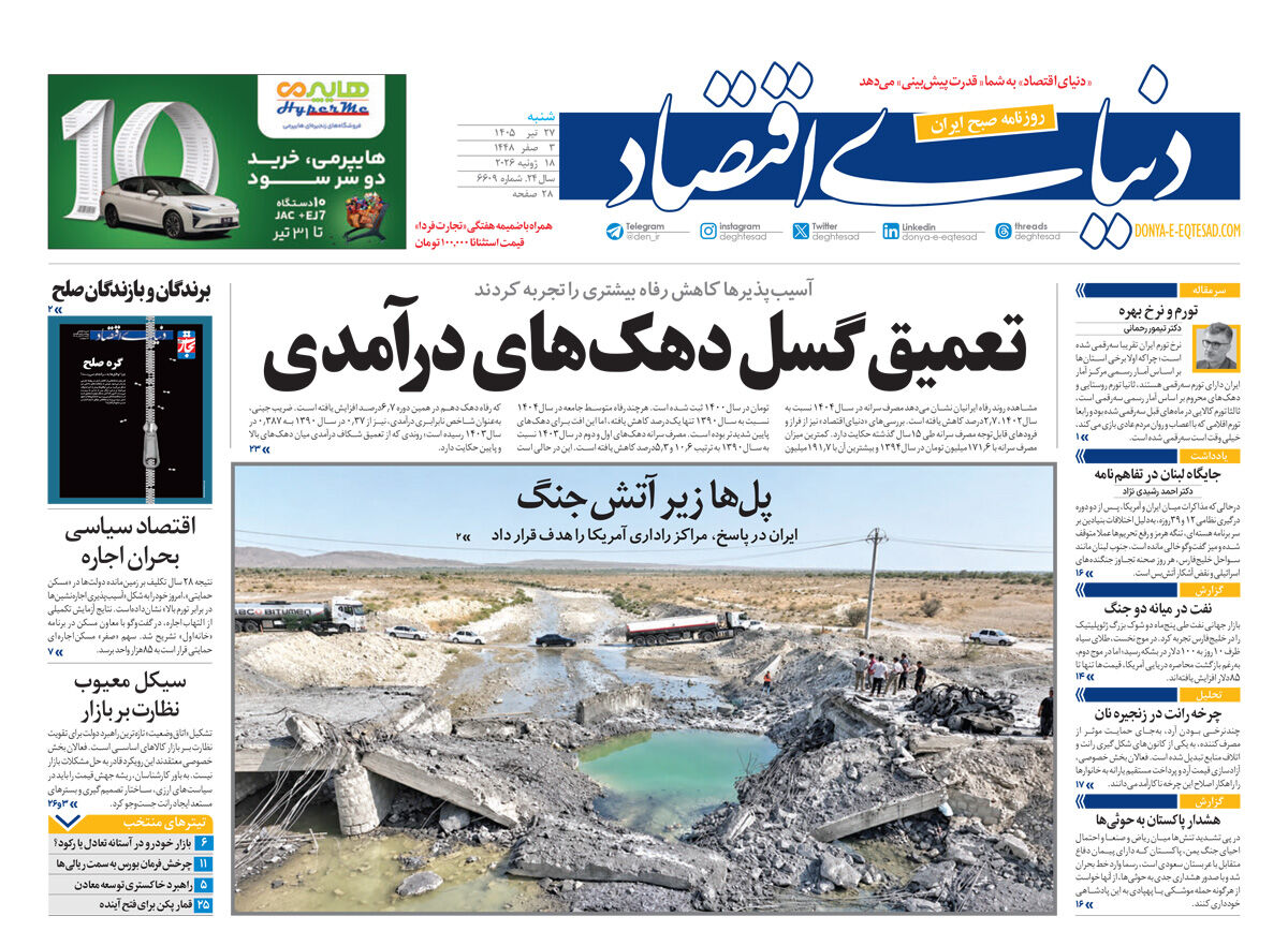 نسخه کامل شماره امروز روزنامه «دنیای‌ اقتصاد» را اینجا بخوانید