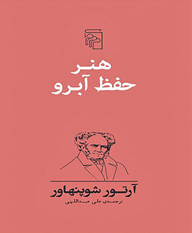 روایت شوپنهاور از«هنر حفظ آبرو»