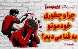 چرا و چطوری خودمونو به فنا می‌دیم؟