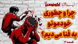 چرا و چطوری خودمونو به فنا می‌دیم؟