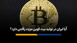 ایران و مزیت پنهان در دنیای کریپتو
