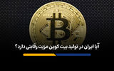 ایران و مزیت پنهان در دنیای کریپتو
