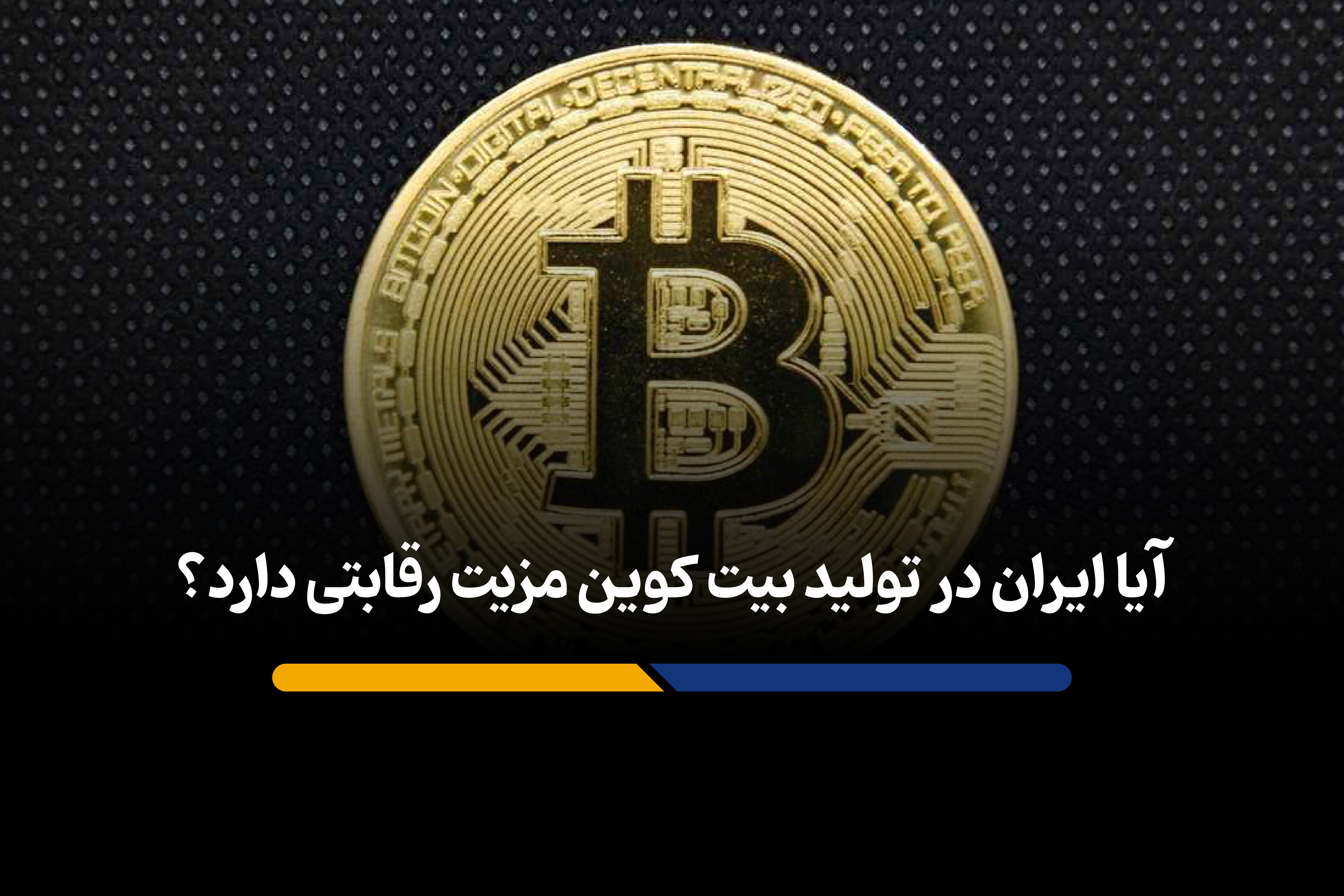 ایران و مزیت پنهان در دنیای کریپتو
