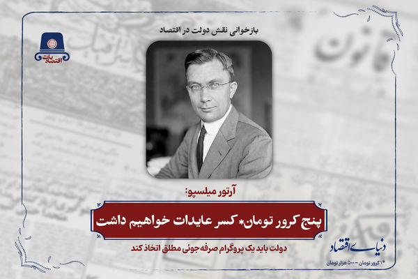 پنج کرور تومان* کسر عایدات خواهیم داشت