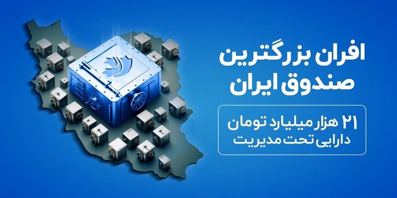 «صندوق درآمد‌ثابت افران» ۲۱ همتی  شد؛ رتبه اول ETF‌ و دومین صندوق درآمد‌ثابت خصوصی