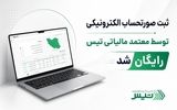 ثبت صورتحساب الکترونیکی کسب و کارها با معتمد مالیاتی تیس رایگان شد