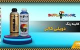 نمایندگی اسپری رنگ دوپلی کالر 