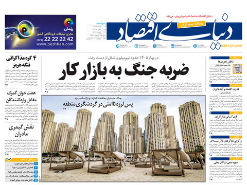 نسخه کامل شماره امروز روزنامه «دنیای‌ اقتصاد» را اینجا بخوانید