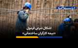  اشکال شرعی فرمول «بیمه کارگران ساختمانی»