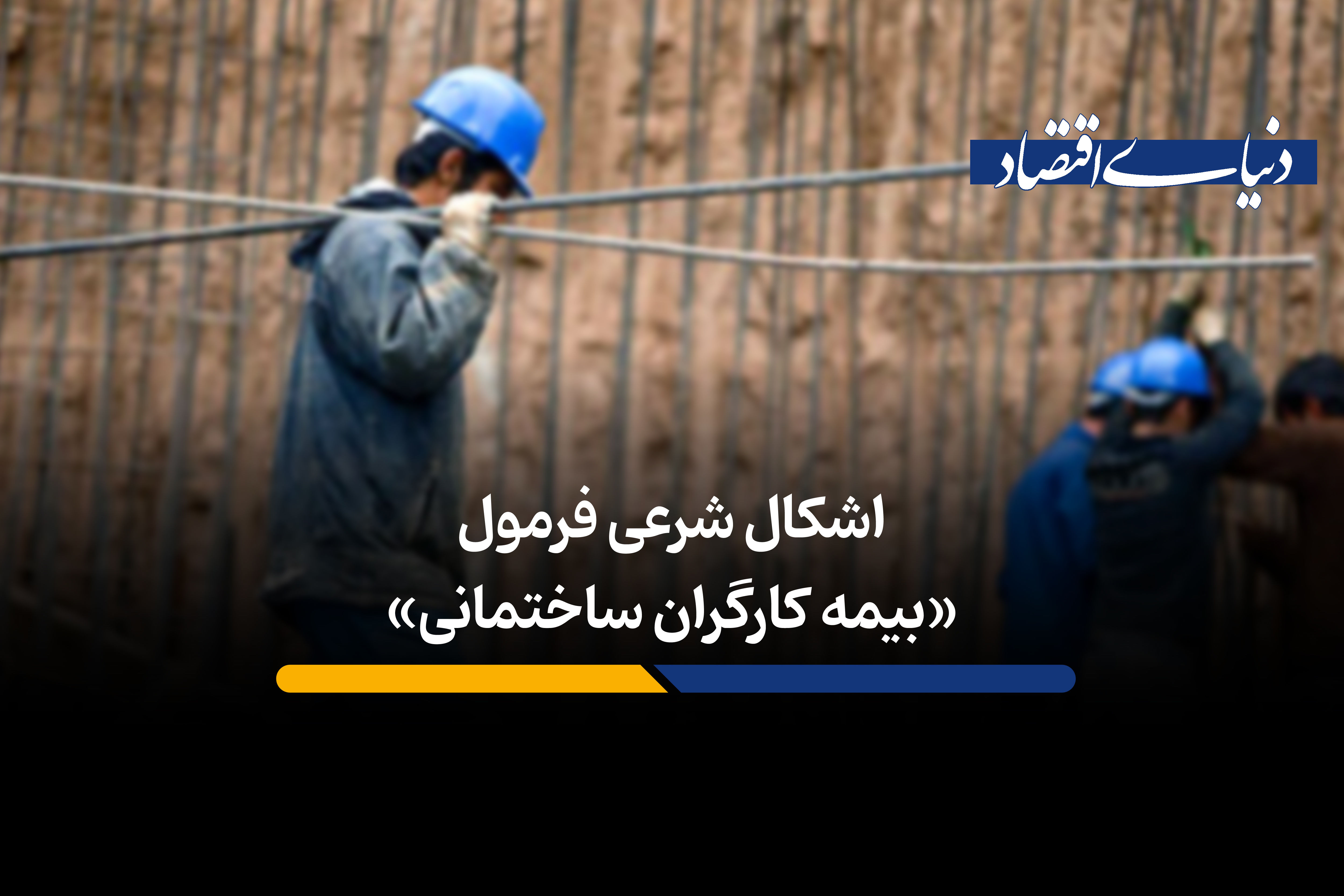  اشکال شرعی فرمول «بیمه کارگران ساختمانی»