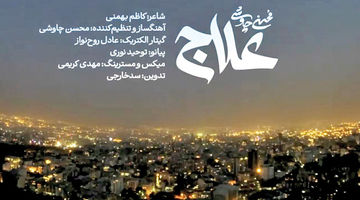 پاسخ به هجمه‏‌ها علیه چاوشی 