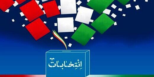 اتفاق متفاوت در انتخابات ریاست جمهوری 1400