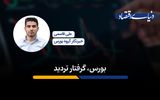 بورس، گرفتار تردید