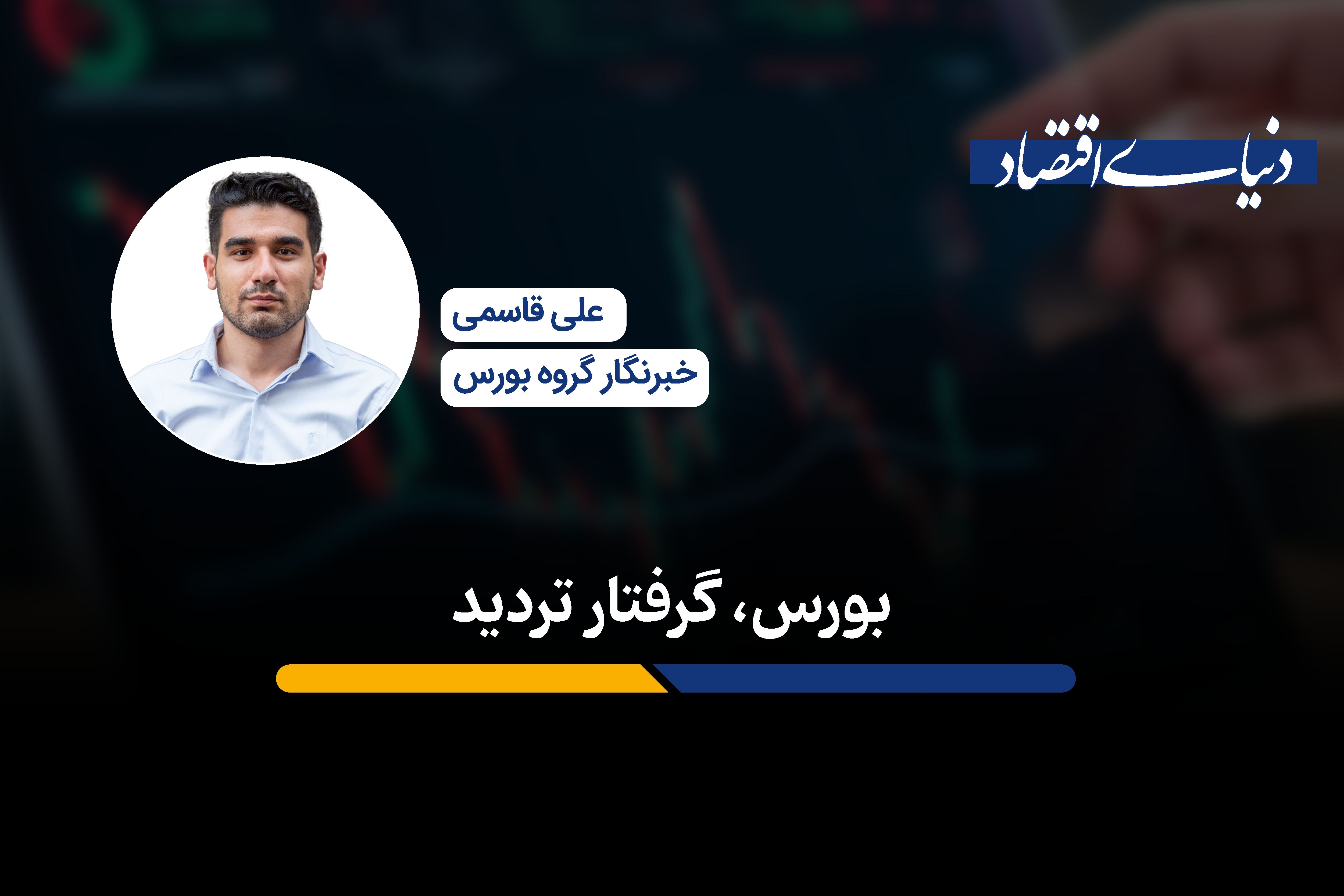 بورس، گرفتار تردید