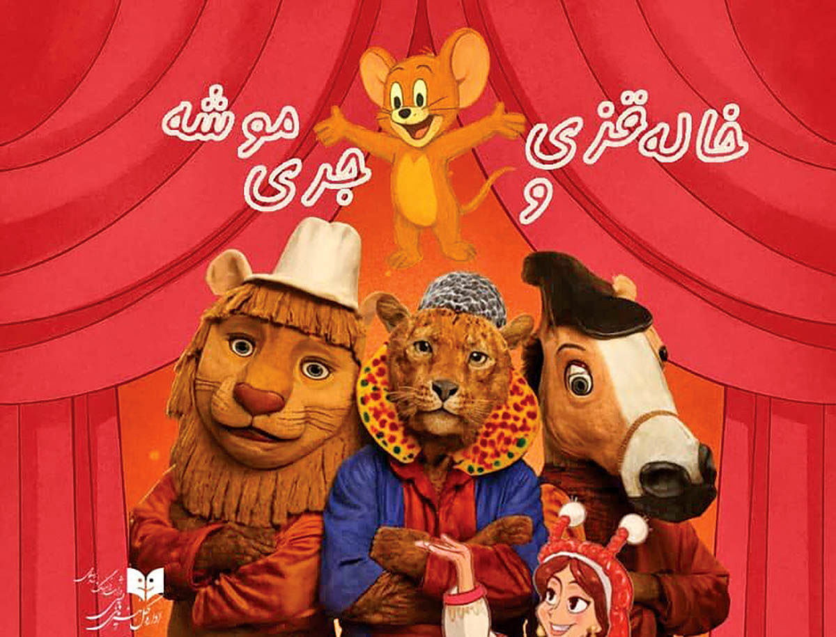 اجرای «خاله قزی و جری موشه» در تماشاخانه هما