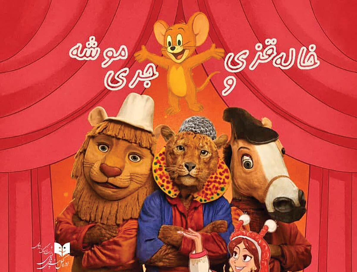اجرای «خاله قزی و جری موشه» در تماشاخانه هما