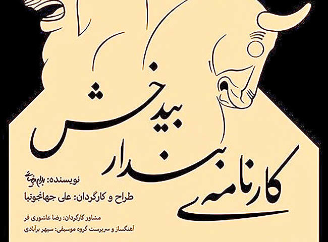 اجرای اثری از بهرام بیضایی در تالار محراب