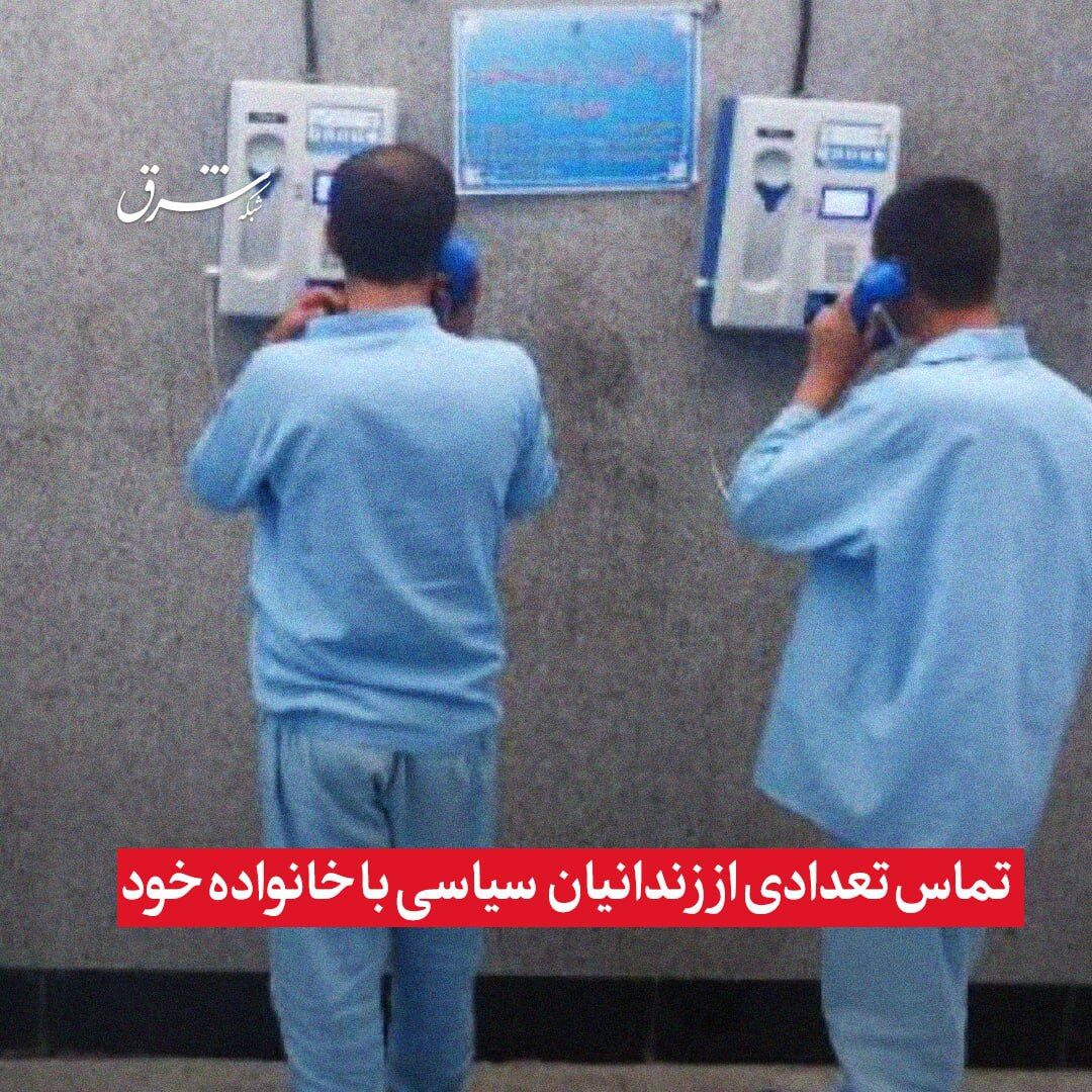 کدام زندانیان سیاسی با خانواده خود تماس گرفتند؟