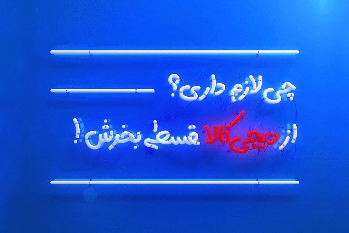 روش معتبر و قابل اطمینان برای خرید اقساطی از دیجی‌کالا