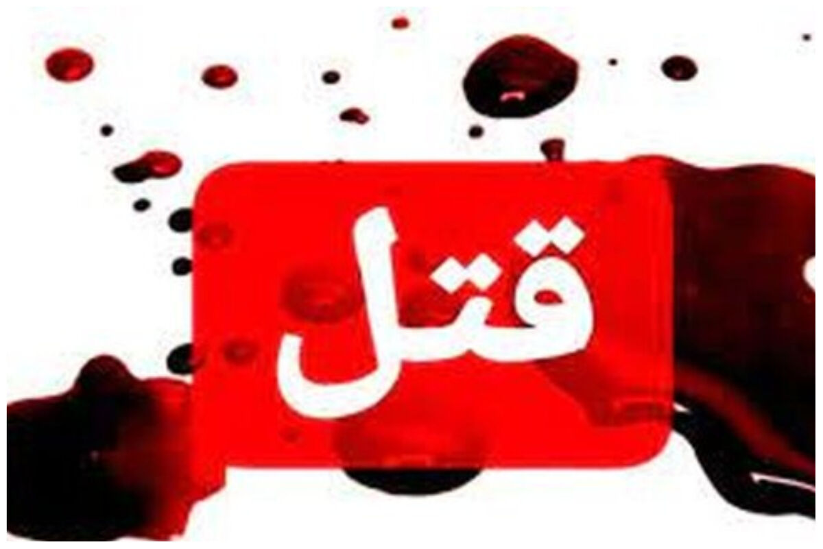 قتل فجیع دختر جوان با سلاح گرم!