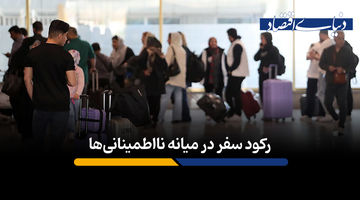 رکود سفر در میانه نااطمینانی‌ها