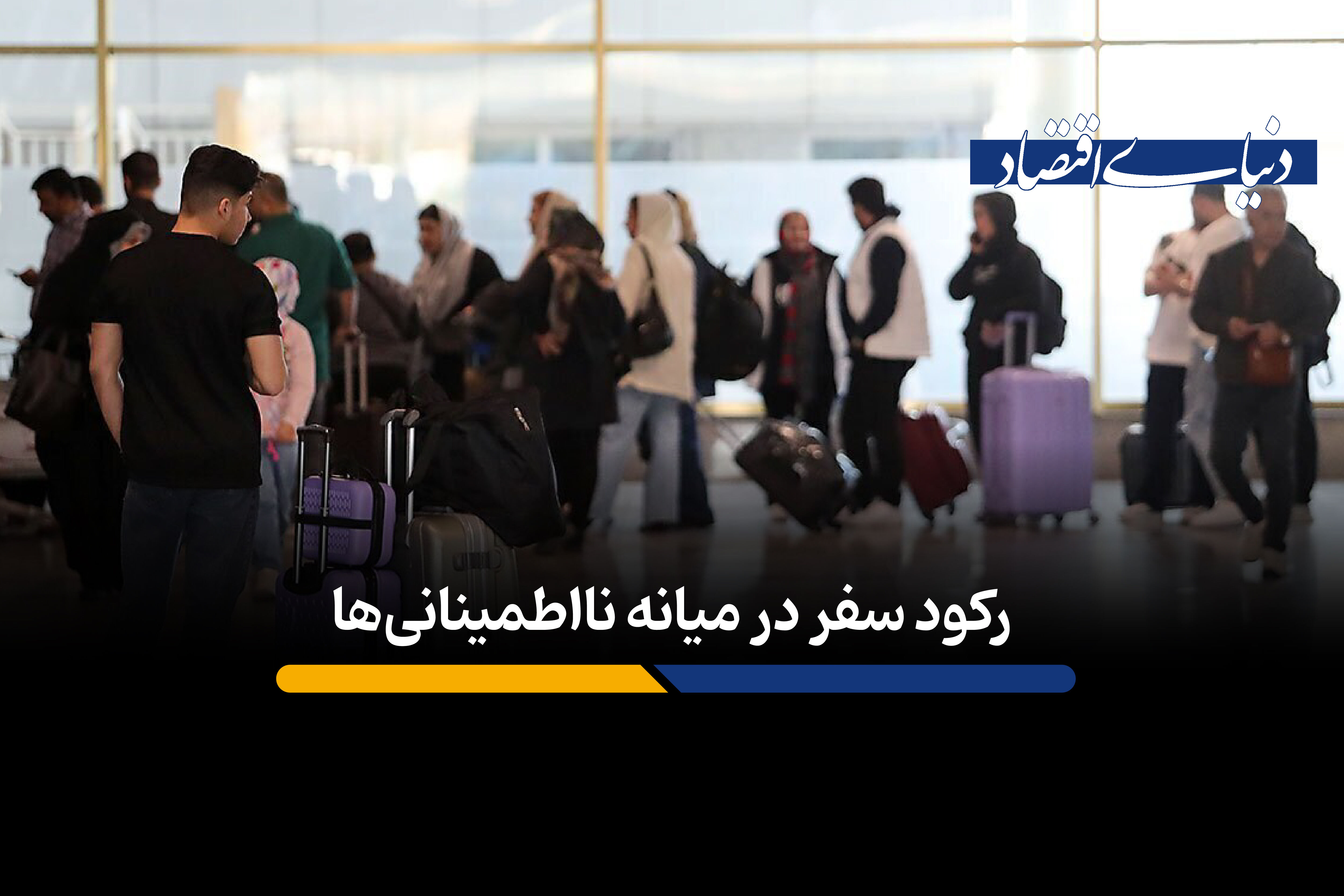 رکود سفر در میانه نااطمینانی‌ها