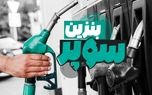 چرا مردم از بنزین سوپر استقبال نکردند؟