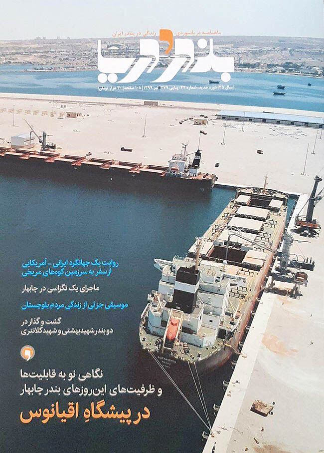 خواندنی‌هایی درباره چابهار در مجله «بندر و دریا»