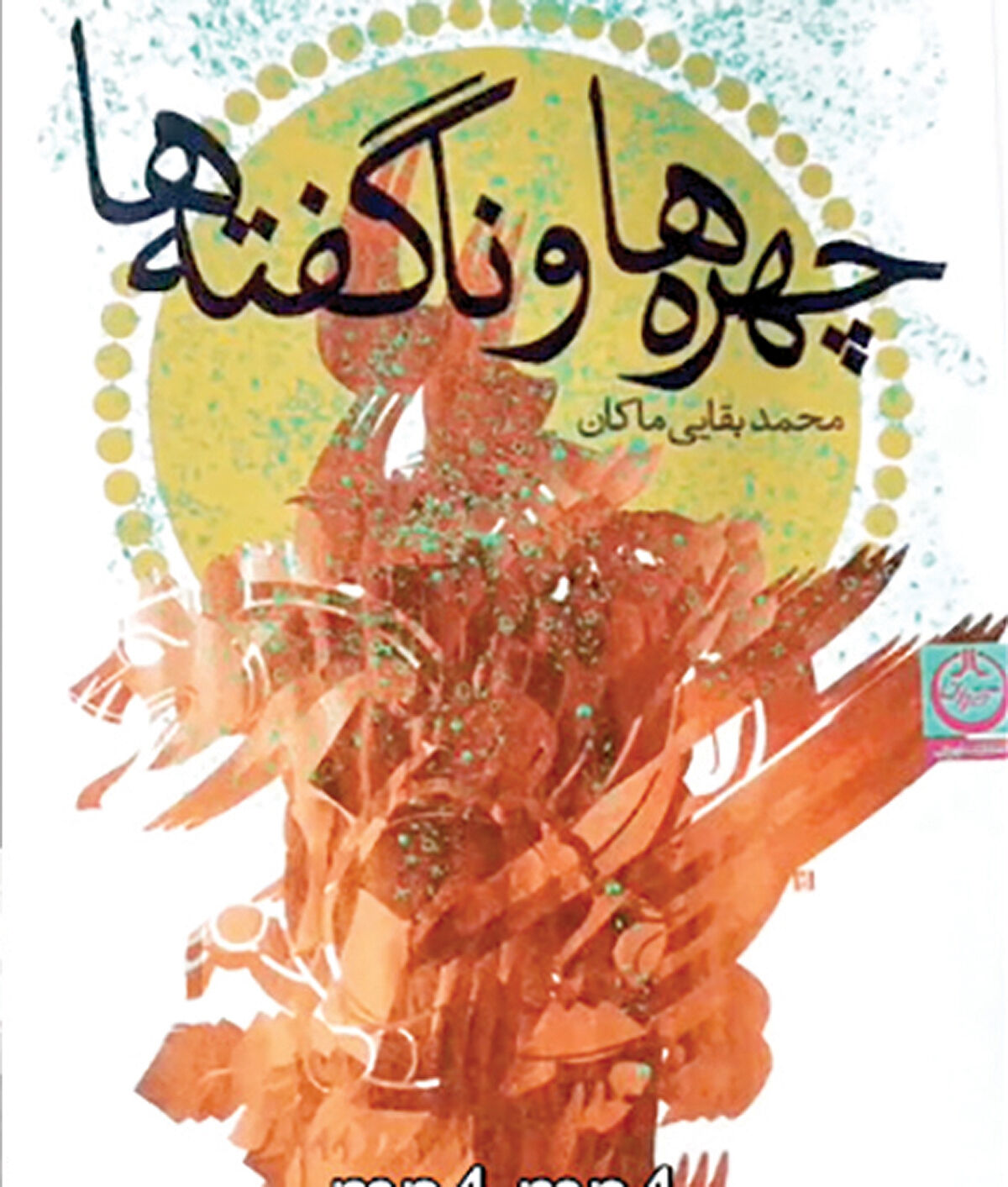 «چهره‌‌‌ها و ناگفته‌‌‌ها» به بازار کتاب آمد