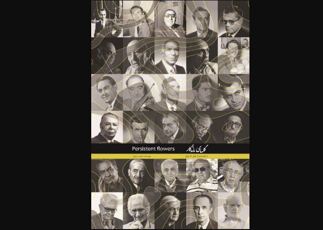 خاطرات بزرگان موسیقی در «گل‌های ماندگار»