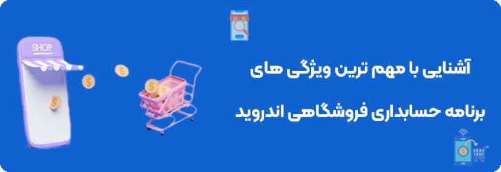 آشنایی با مهم ترین ویژگی های برنامه حسابداری فروشگاهی اندروید