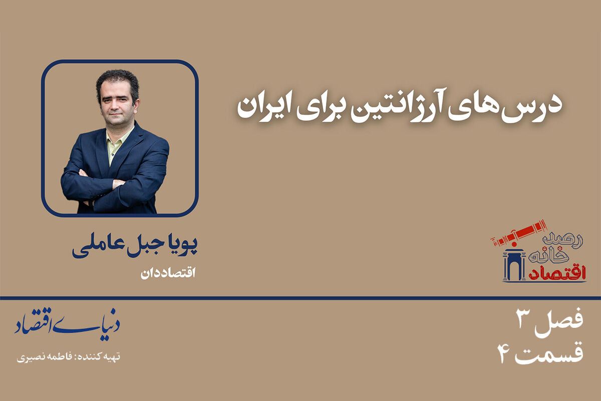 درس‌های آرژانتین برای ایران