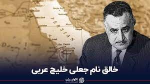 خالق نام جعلی خلیج عربی کیست؟ 