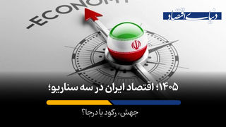 اقتصاد ایران در سه سناریو؛ جهش، رکود یا درجا؟