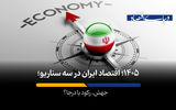 اقتصاد ایران در سه سناریو؛ جهش، رکود یا درجا؟