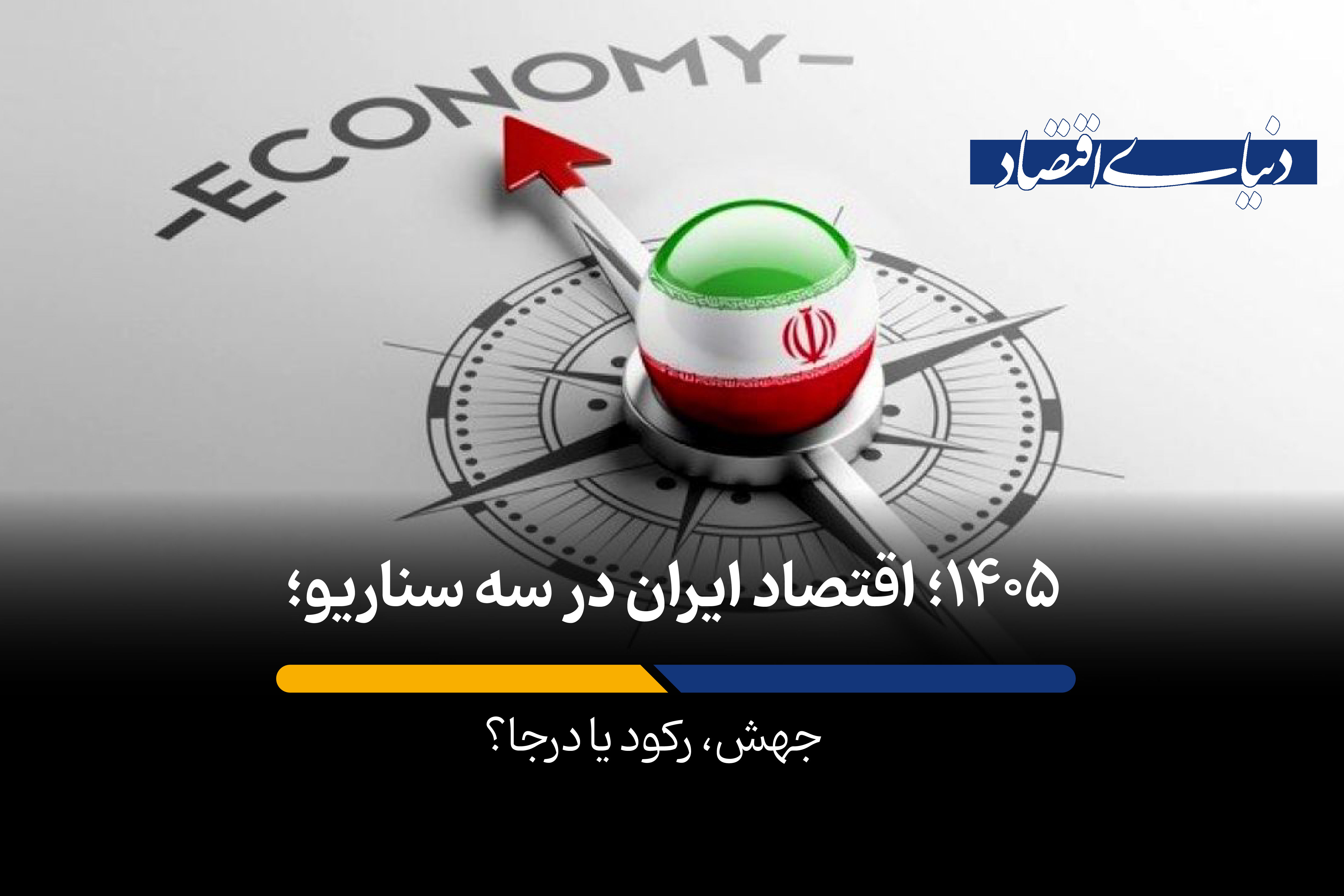1405؛ اقتصاد ایران در سه سناریو؛ جهش، رکود یا درجا؟