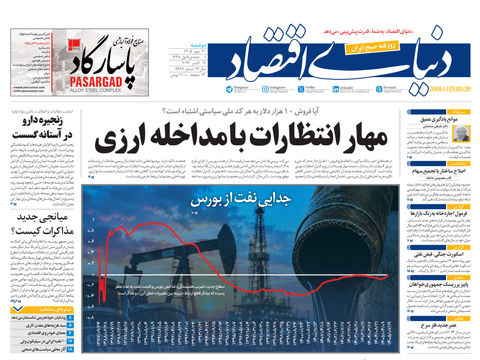 نسخه کامل شماره امروز روزنامه «دنیای‌ اقتصاد» را اینجا بخوانید