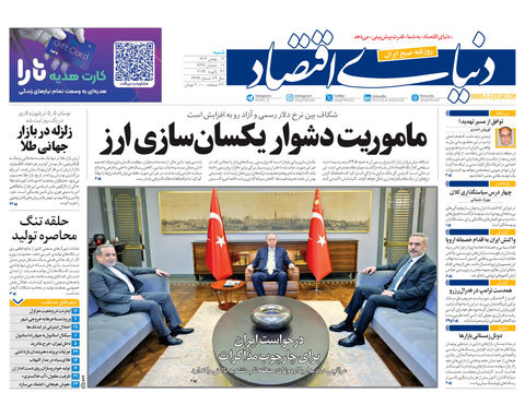 نسخه کامل شماره امروز روزنامه دنیای‌اقتصاد را اینجا بخوانید