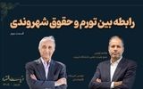 رابطه بین تورم و حقوق شهروندی