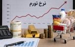 تورم مرداد ماه اعلام شد/ تورم نقطه به نقطه خوراکی‌ها به ۱۲۸ درصد رسید