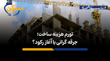 تورم هزینه ساخت؛ جرقه گرانی یا آغاز رکود؟