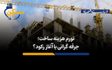 تورم هزینه ساخت؛ جرقه گرانی یا آغاز رکود؟